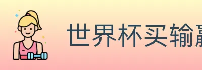世界杯买输赢入口 Logo